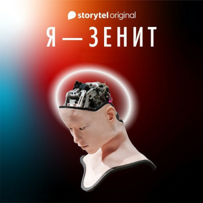 Слушайте бесплатные аудиокниги на русском языке | Audiobukva.com Фрост Кристиан – Я - Зенит
