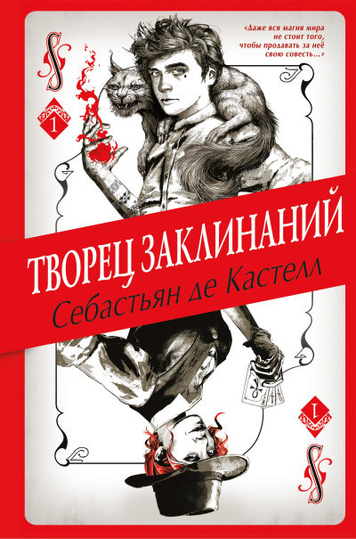 Слушайте бесплатные аудиокниги на русском языке | Audiobukva.com де Кастелл Себастьян – Творец Заклинаний