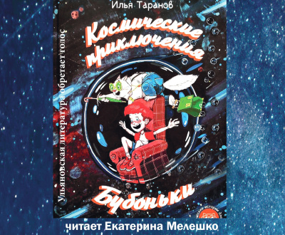 Слушайте бесплатные аудиокниги на русском языке | Audiobukva.com Таранов Илья – Космические приключения Бубоньки