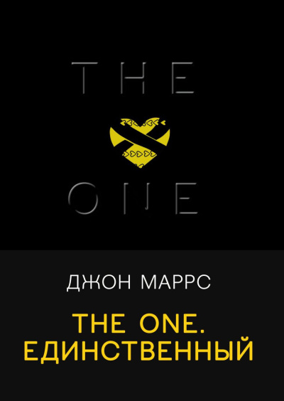 Слушайте бесплатные аудиокниги на русском языке | Audiobukva.com Маррс Джон – The One. Единственный
