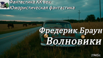 Слушайте бесплатные аудиокниги на русском языке | Audiobukva.com Браун Фредерик – Волновики