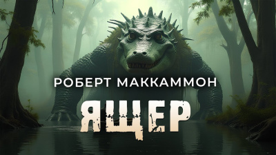 Слушайте бесплатные аудиокниги на русском языке | Audiobukva.com Маккаммон Роберт – Ящер