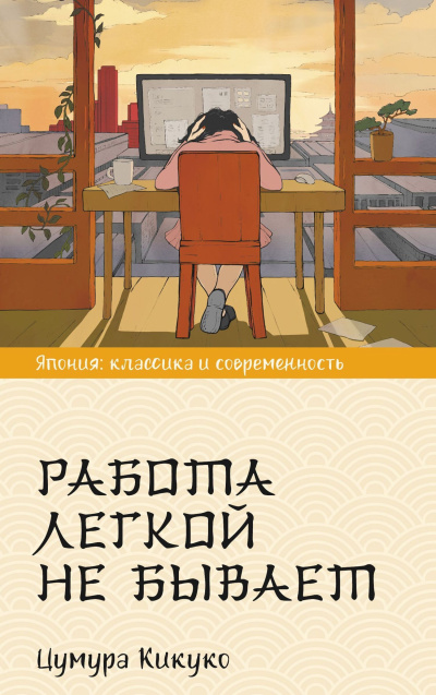 Слушайте бесплатные аудиокниги на русском языке | Audiobukva.com Кикуко Цумура – Работа легкой не бывает