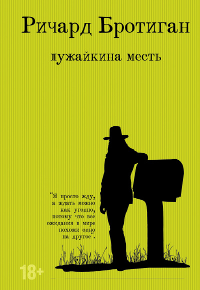 Слушайте бесплатные аудиокниги на русском языке | Audiobukva.com Бротиган Ричард – Лужайкина месть