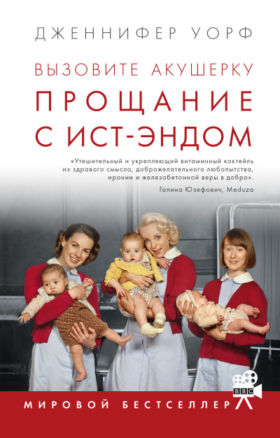 Слушайте бесплатные аудиокниги на русском языке | Audiobukva.com Уорф Дженнифер – Прощание с Ист-Эндом