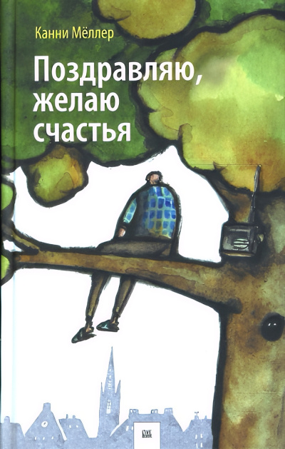 Слушайте бесплатные аудиокниги на русском языке | Audiobukva.com Мёллер Канни – Поздравляю, желаю счастья