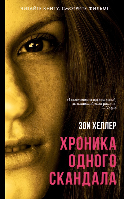 Слушайте бесплатные аудиокниги на русском языке | Audiobukva.com Хеллер Зои – Хроника одного скандала