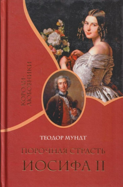 Слушайте бесплатные аудиокниги на русском языке | Audiobukva.com Мундт Теодор – Порочная страсть Иосифа II