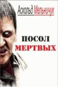 Слушайте бесплатные аудиокниги на русском языке | Audiobukva.com Мельничук Аскольд – Посол мертвых