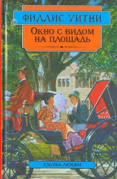 Слушайте бесплатные аудиокниги на русском языке | Audiobukva.com Уитни Филлис – Окно с видом на площадь