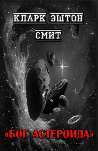 Слушайте бесплатные аудиокниги на русском языке | Audiobukva.com Смит Кларк Эштон – Бог астероида