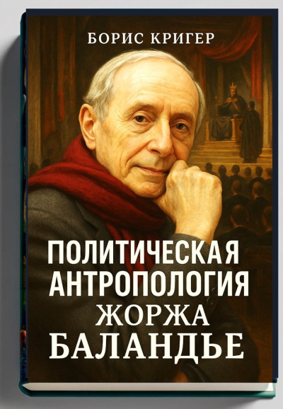 Слушайте бесплатные аудиокниги на русском языке | Audiobukva.com Кригер Борис – Политическая антропология Жоржа Баландье