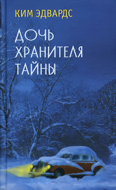 Слушайте бесплатные аудиокниги на русском языке | Audiobukva.com Эдвардс Ким – Дочь хранителя тайны