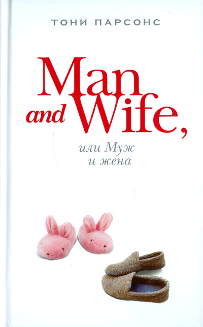 Слушайте бесплатные аудиокниги на русском языке | Audiobukva.com Парсонс Тони – Man and Wife, или Муж и жена
