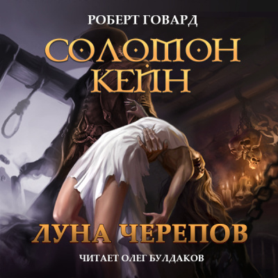 Слушайте бесплатные аудиокниги на русском языке | Audiobukva.com Говард Роберт – Соломон Кейн. Луна черепов. Клинки братства