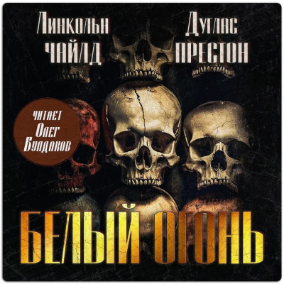 Слушайте бесплатные аудиокниги на русском языке | Audiobukva.com Престон Дуглас, Чайлд Линкольн – Белый огонь