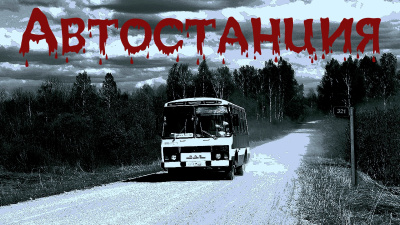 Слушайте бесплатные аудиокниги на русском языке | Audiobukva.com Крутиков Юрий – Автостанция