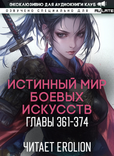 Слушайте бесплатные аудиокниги на русском языке | Audiobukva.com Цань Цзянь Ли Ди Ню – Истинный Мир Боевых Искусств - Главы 361-374
