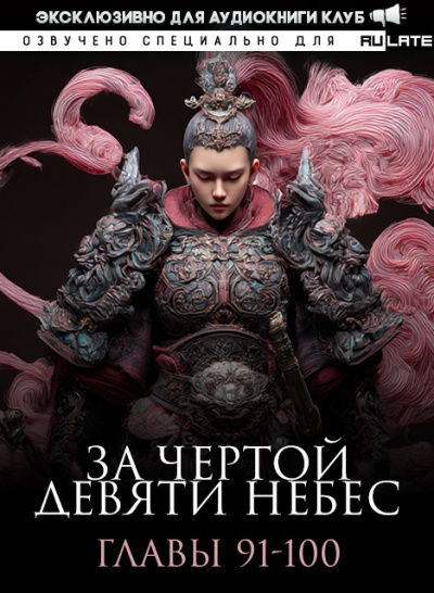 Слушайте бесплатные аудиокниги на русском языке | Audiobukva.com Лин Тянь Ся Фэн – За Чертой Девяти Небес - Главы 91-100