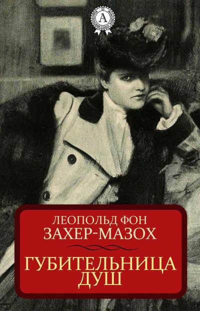 Слушайте бесплатные аудиокниги на русском языке | Audiobukva.com фон Захер-Мазоъ Леопольд – Губительница душ