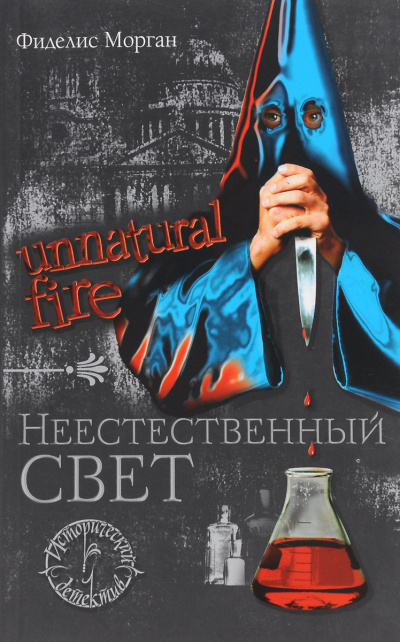 Слушайте бесплатные аудиокниги на русском языке | Audiobukva.com Морган Фиделис – Неестественный свет