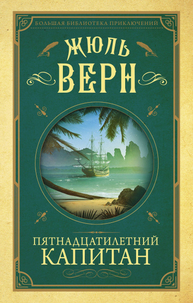 Слушайте бесплатные аудиокниги на русском языке | Audiobukva.com Верн Жюль – Пятнадцатилетний капитан