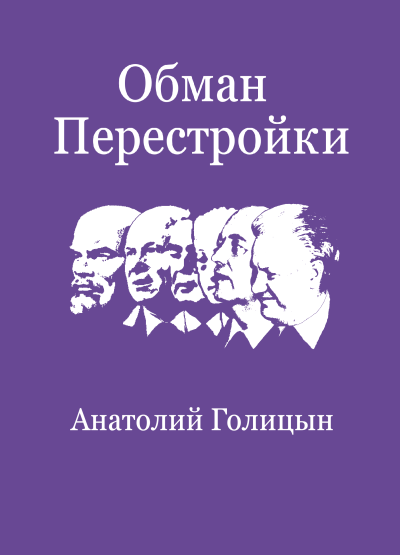 Слушайте бесплатные аудиокниги на русском языке | Audiobukva.com Голицын Анатолий – Обман перестройки. Меморандумы к Центральному разведывательному управлению