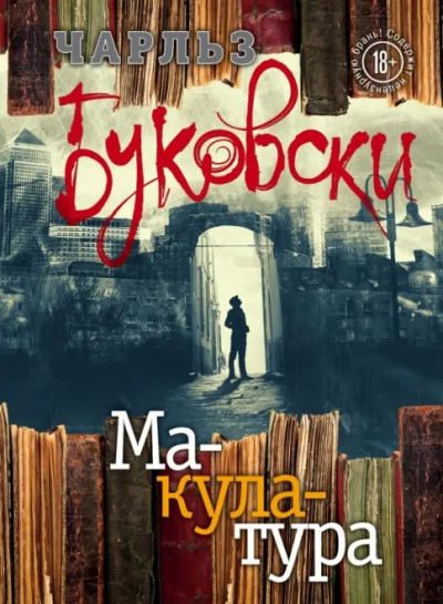 Слушайте бесплатные аудиокниги на русском языке | Audiobukva.com Буковски Чарльз – Макулатура