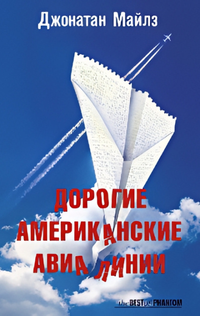 Слушайте бесплатные аудиокниги на русском языке | Audiobukva.com Майлз Джонатан – Дорогие Американские Авиалинии