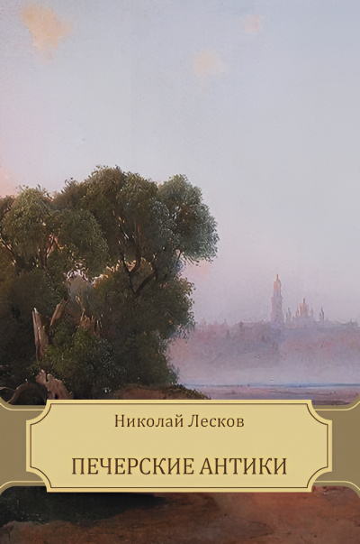 Слушайте бесплатные аудиокниги на русском языке | Audiobukva.com Лесков Николай – Печерские антики