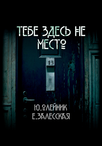 Слушайте бесплатные аудиокниги на русском языке | Audiobukva.com Олейник Юлия, Залесская Евгения – Тебе здесь не место