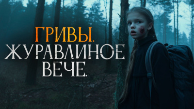Слушайте бесплатные аудиокниги на русском языке | Audiobukva.com Завадский Василий – Журавлиное вече