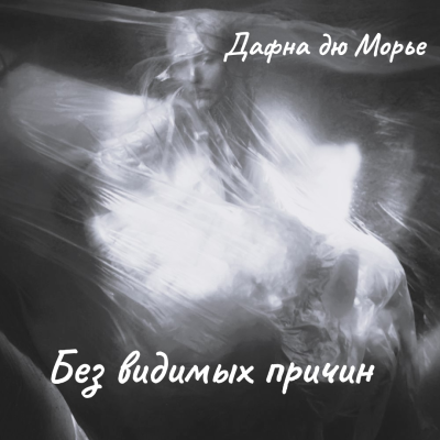 Слушайте бесплатные аудиокниги на русском языке | Audiobukva.com Дафна Дю Морье – Без видимых причин