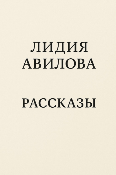 Слушайте бесплатные аудиокниги на русском языке | Audiobukva.com Авилова Лидия – Рассказы