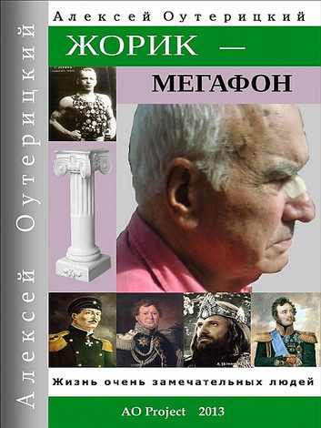 Слушайте бесплатные аудиокниги на русском языке | Audiobukva.com Оутерицкий Алексей – Жорик-Мегафон