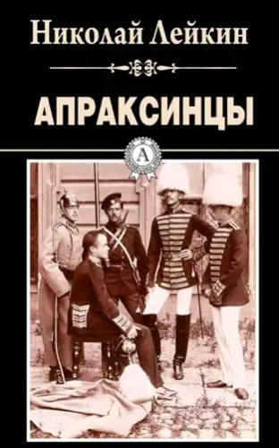 Слушайте бесплатные аудиокниги на русском языке | Audiobukva.com Лейкин Николай – Апраксинцы