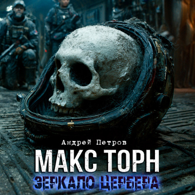 Слушайте бесплатные аудиокниги на русском языке | Audiobukva.com Андрей Петров – МАКС ТОРН. ЗЕРКАЛО ЦЕРБЕРА.НАЧАЛО
