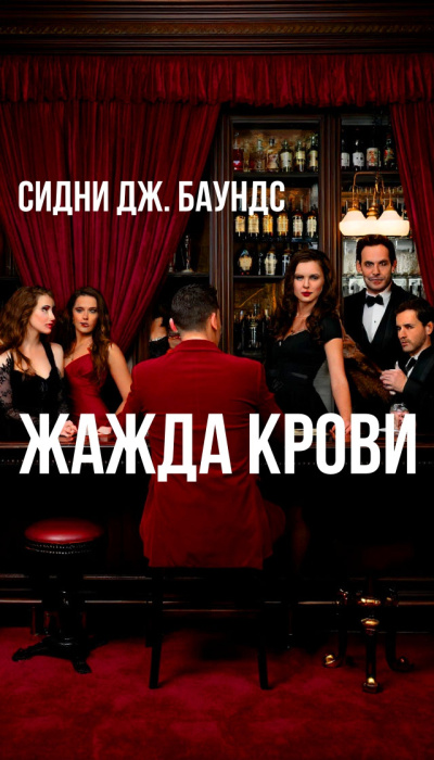 Слушайте бесплатные аудиокниги на русском языке | Audiobukva.com Баунс Сидни Дж – Жажда крови