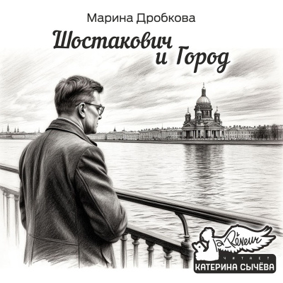 Слушайте бесплатные аудиокниги на русском языке | Audiobukva.com Дробкова Марина – Шостакович и Город