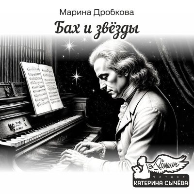 Слушайте бесплатные аудиокниги на русском языке | Audiobukva.com Дробкова Марина – Бах и Звёзды