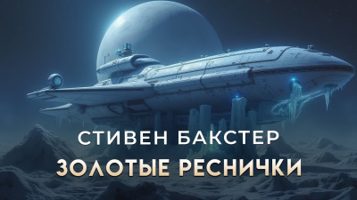Слушайте бесплатные аудиокниги на русском языке | Audiobukva.com Бакстер Стивен – Золотые Реснички