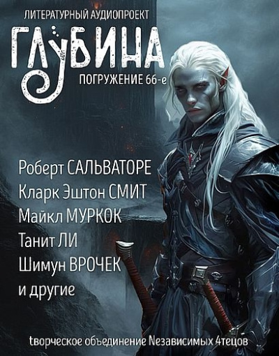 Слушайте бесплатные аудиокниги на русском языке | Audiobukva.com Глубина. Погружение 66-е