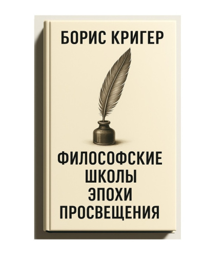 Слушайте бесплатные аудиокниги на русском языке | Audiobukva.com Кригер Борис – Философские школы эпохи просвещения