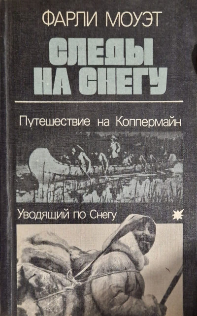 Слушайте бесплатные аудиокниги на русском языке | Audiobukva.com Моуэт Фарли – Следы на снегу. Путешествие на Коппермайн. Уводящий по снегу