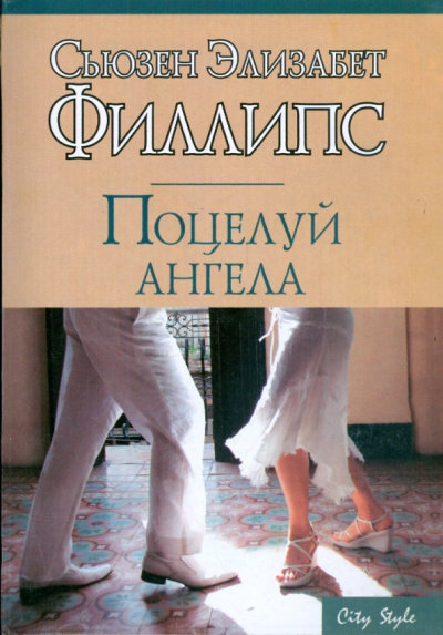 Слушайте бесплатные аудиокниги на русском языке | Audiobukva.com Филлипс Сьюзен – Поцелуй ангела