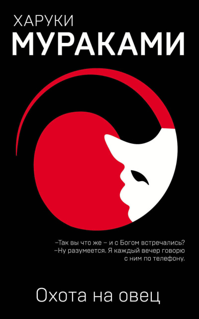 Слушайте бесплатные аудиокниги на русском языке | Audiobukva.com Мураками Харуки – Охота на овец