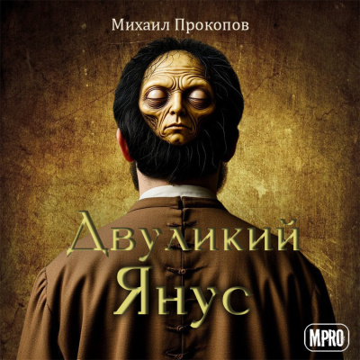 Слушайте бесплатные аудиокниги на русском языке | Audiobukva.com Прокопов Михаил – Двуликий Янус