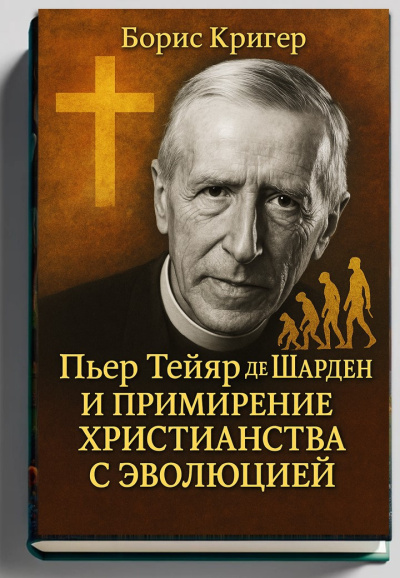 Слушайте бесплатные аудиокниги на русском языке | Audiobukva.com Кригер Борис – Примирение христианства с эволюцией