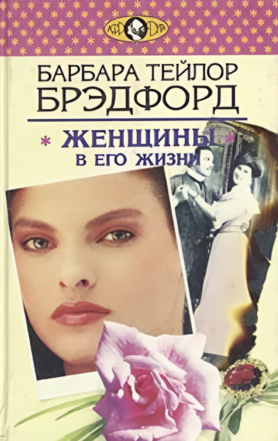Слушайте бесплатные аудиокниги на русском языке | Audiobukva.com Брэдфорд Барбара – Женщины в его жизни