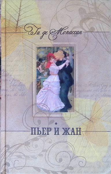 Слушайте бесплатные аудиокниги на русском языке | Audiobukva.com Ги Де Мопассан – Пьер и Жан